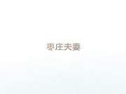 夫妻交換 (1)